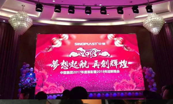 梦想起航，再创辉煌——记杏鑫娱乐集团2017年度表彰暨2018年迎新晚会