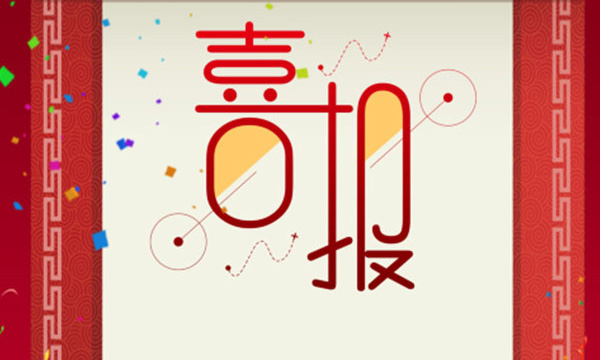 热烈祝贺杏鑫娱乐又一项目荣获省科技进步三等奖