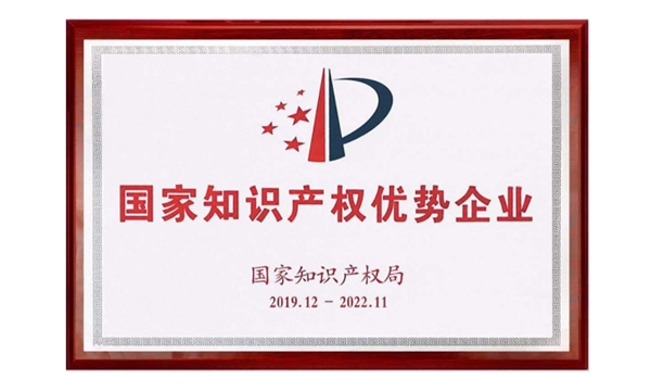 杏鑫娱乐荣获“国家知识产权优势企业”称号