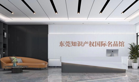 杏鑫娱乐入驻东莞知识产权国际名品馆