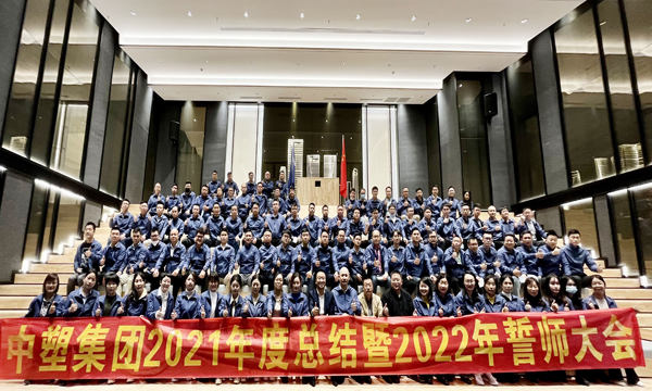 杏鑫娱乐集团召开2021年度总结暨2022年誓师大会